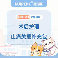 【华中绝育补充包】术后止痛关爱补充包 1天术后止痛消炎
